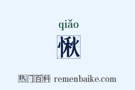 愀是什么意思的图片